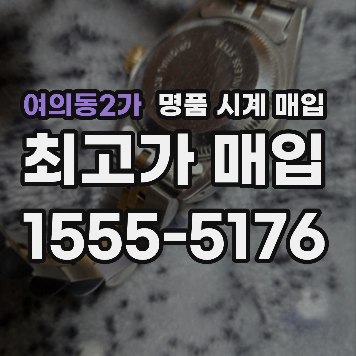 여의동2가 명품 시계 매입