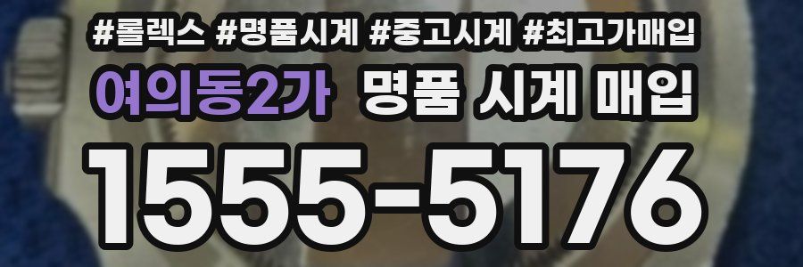 여의동2가 명품 시계 매입