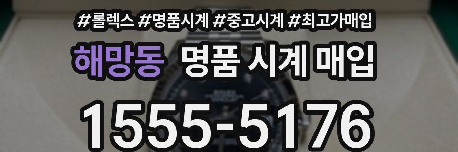 해망동 명품 시계 매입
