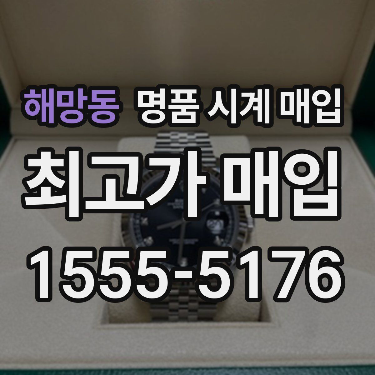 해망동 명품 시계 매입