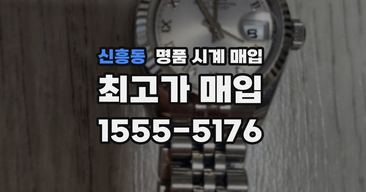 신흥동 명품 시계 매입