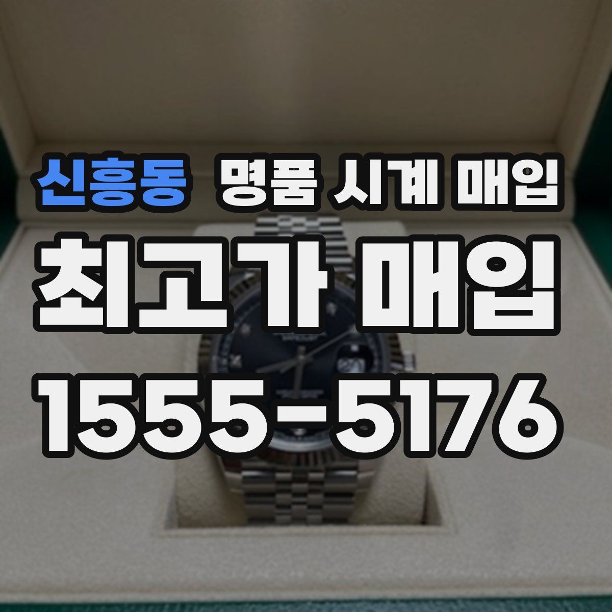 신흥동 명품 시계 매입