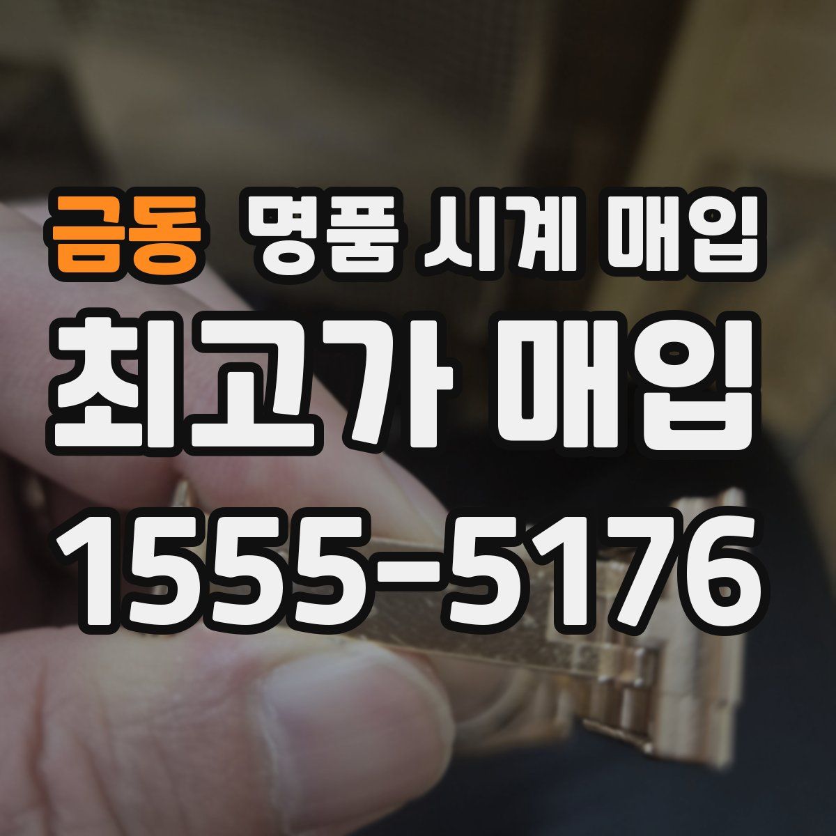 금동 명품 시계 매입