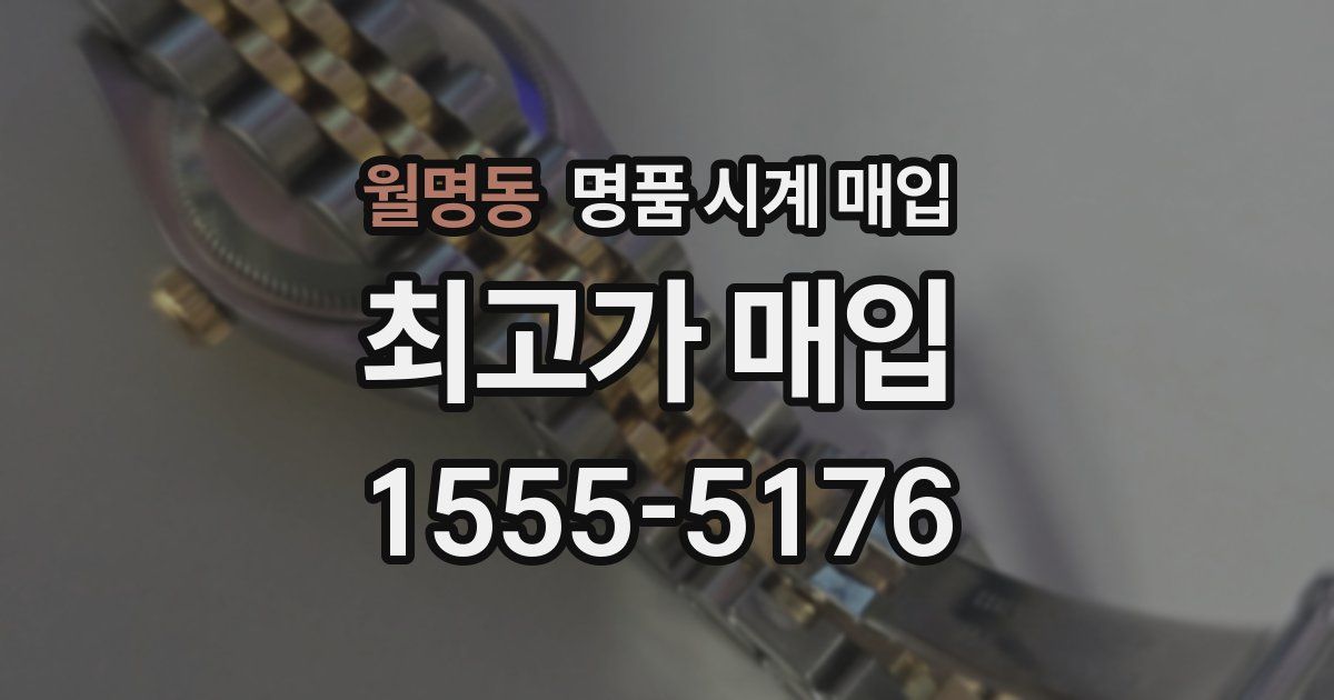 월명동 명품 시계 매입