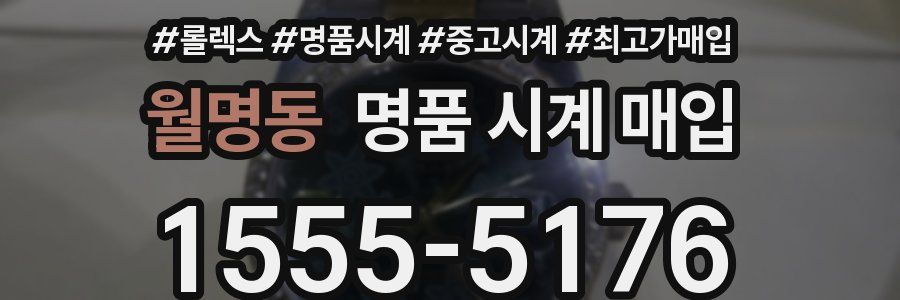 월명동 명품 시계 매입