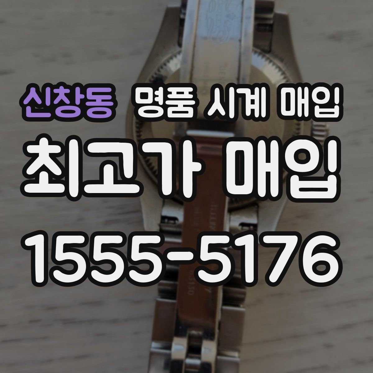 신창동 명품 시계 매입