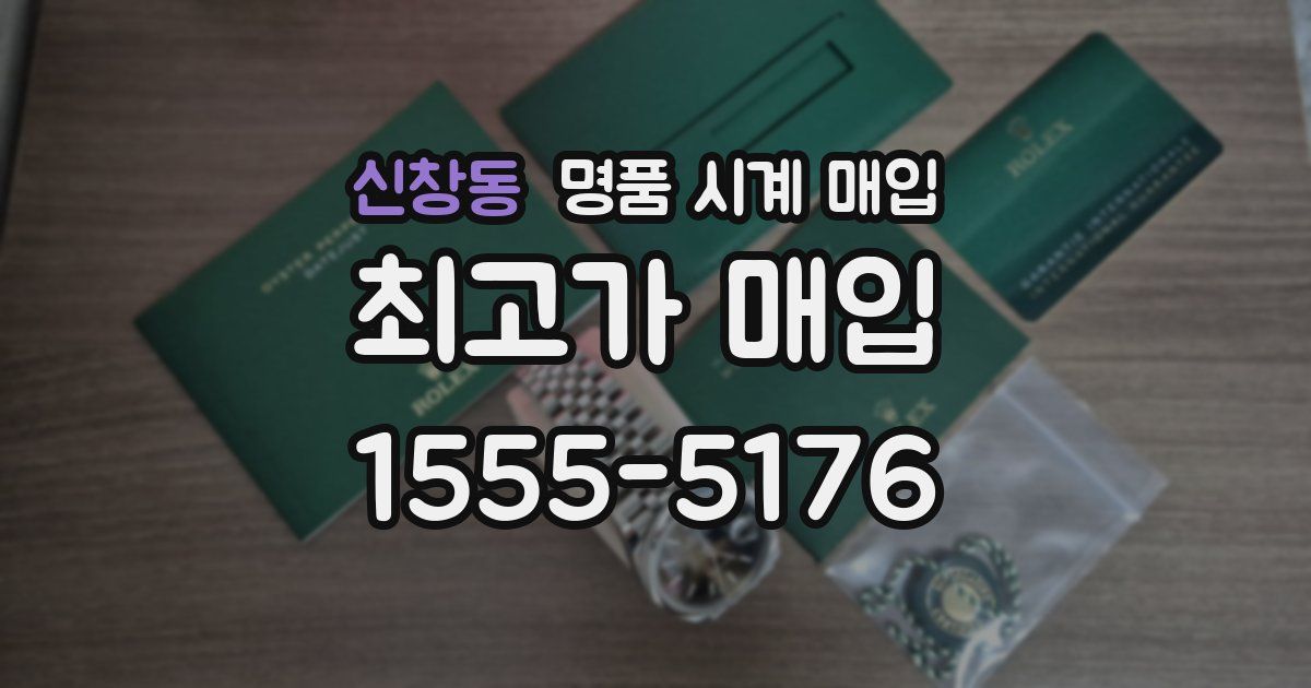 신창동 명품 시계 매입