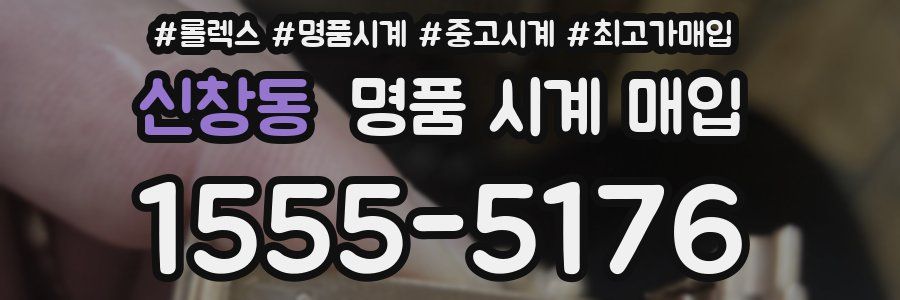 신창동 명품 시계 매입