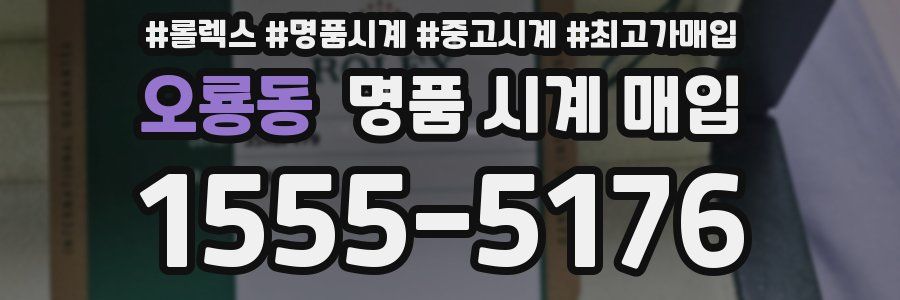 오룡동 명품 시계 매입