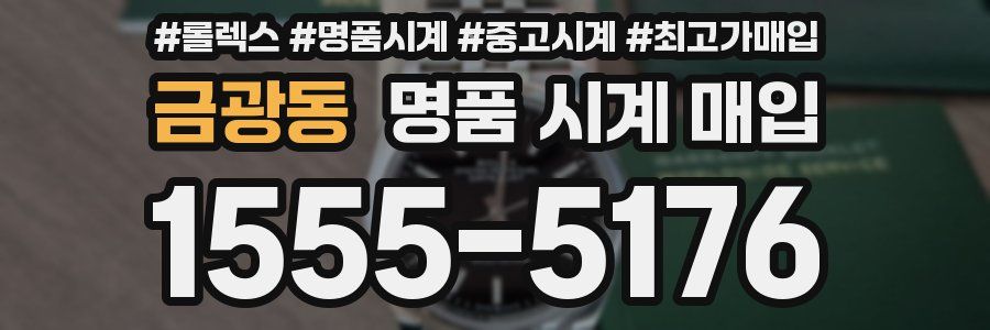 금광동 명품 시계 매입