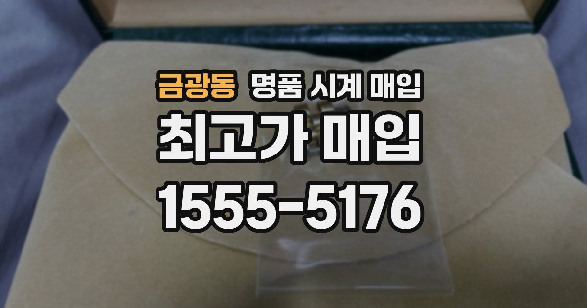 금광동 명품 시계 매입