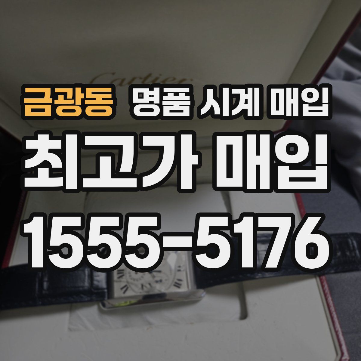 금광동 명품 시계 매입