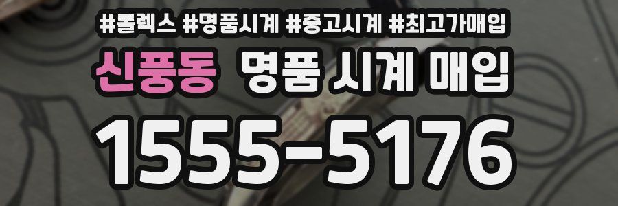 신풍동 명품 시계 매입