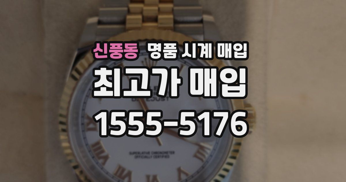 신풍동 명품 시계 매입