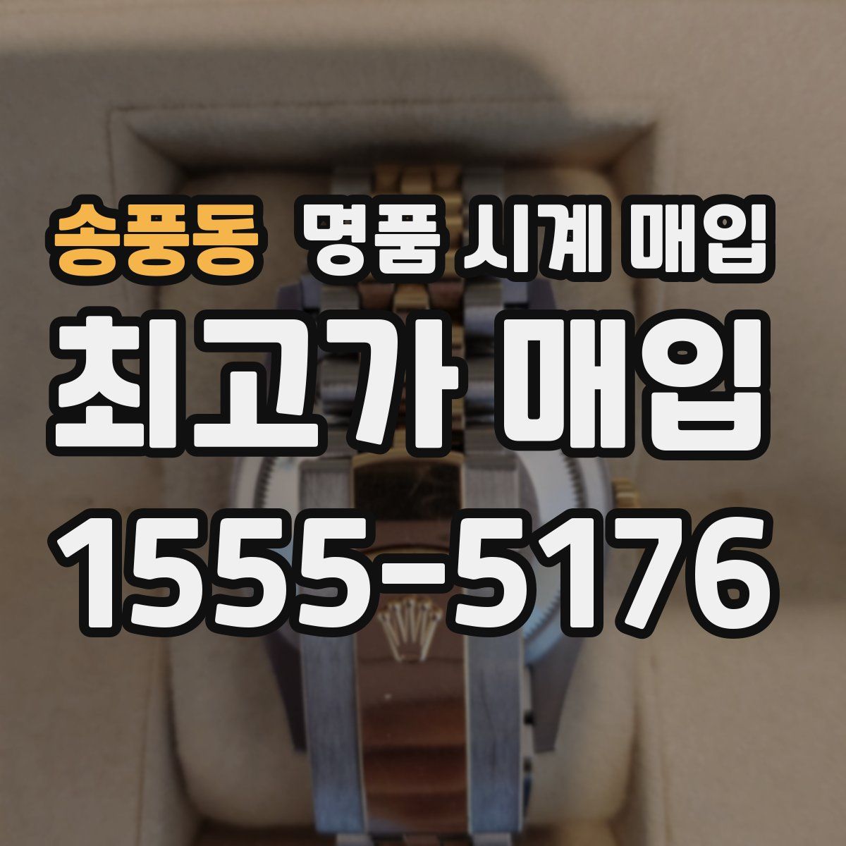 송풍동 명품 시계 매입