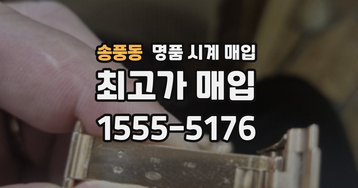 송풍동 명품 시계 매입