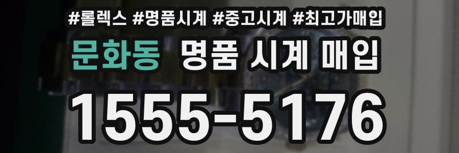 문화동 명품 시계 매입
