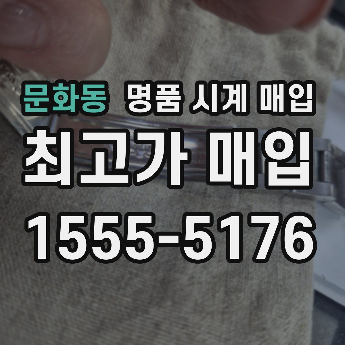 문화동 명품 시계 매입