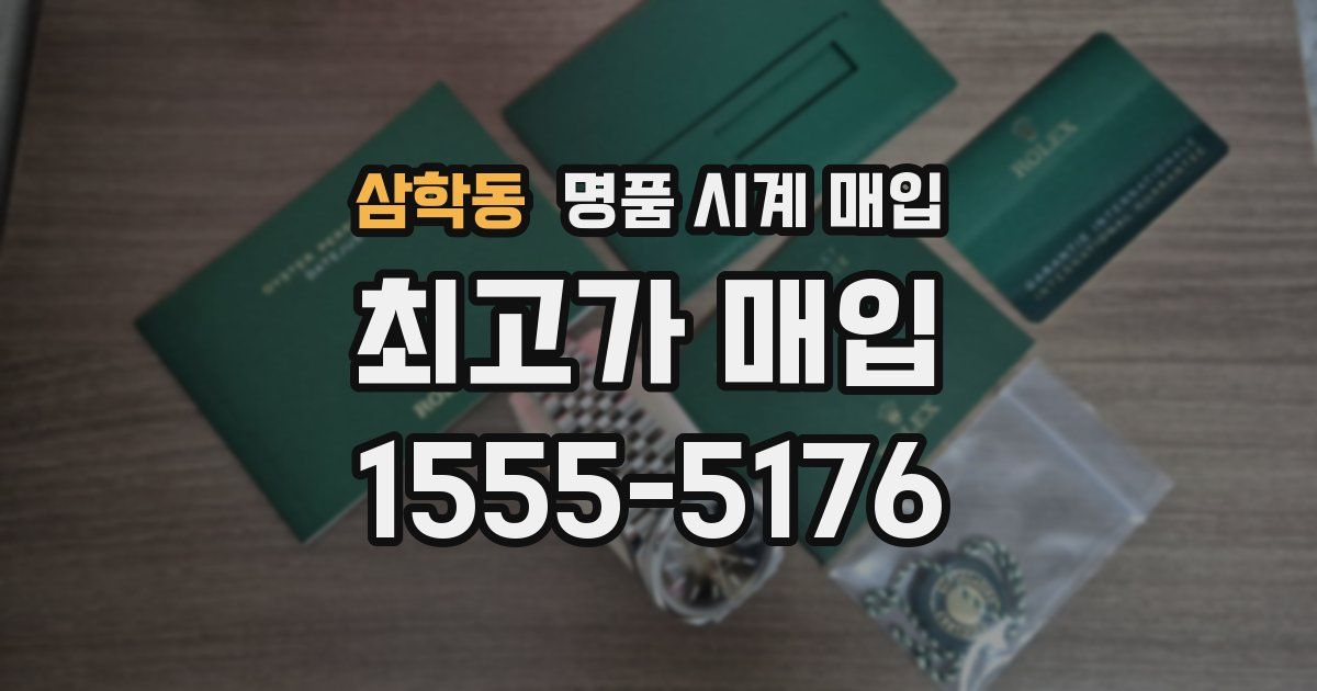 삼학동 명품 시계 매입