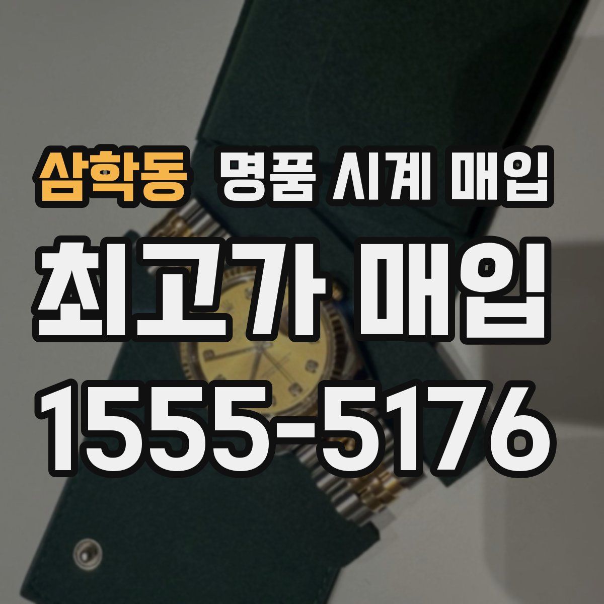 삼학동 명품 시계 매입