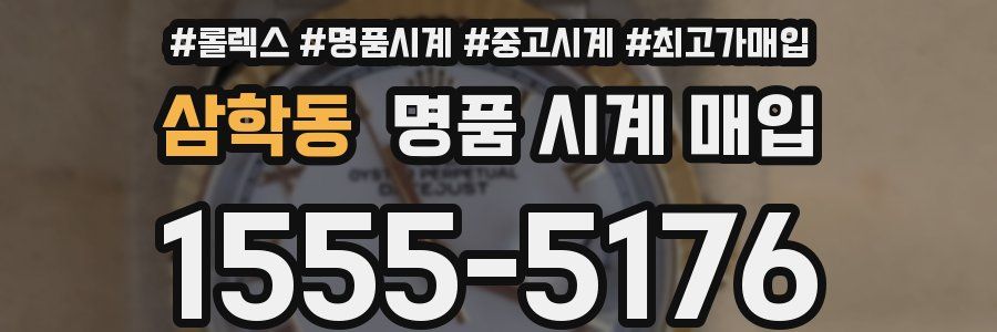 삼학동 명품 시계 매입