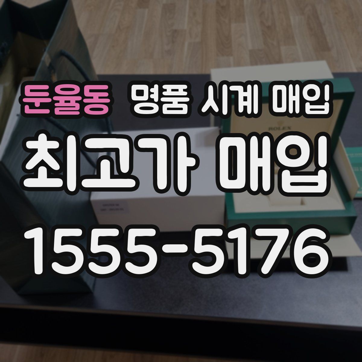 둔율동 명품 시계 매입