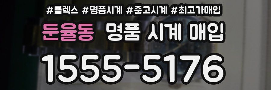 둔율동 명품 시계 매입
