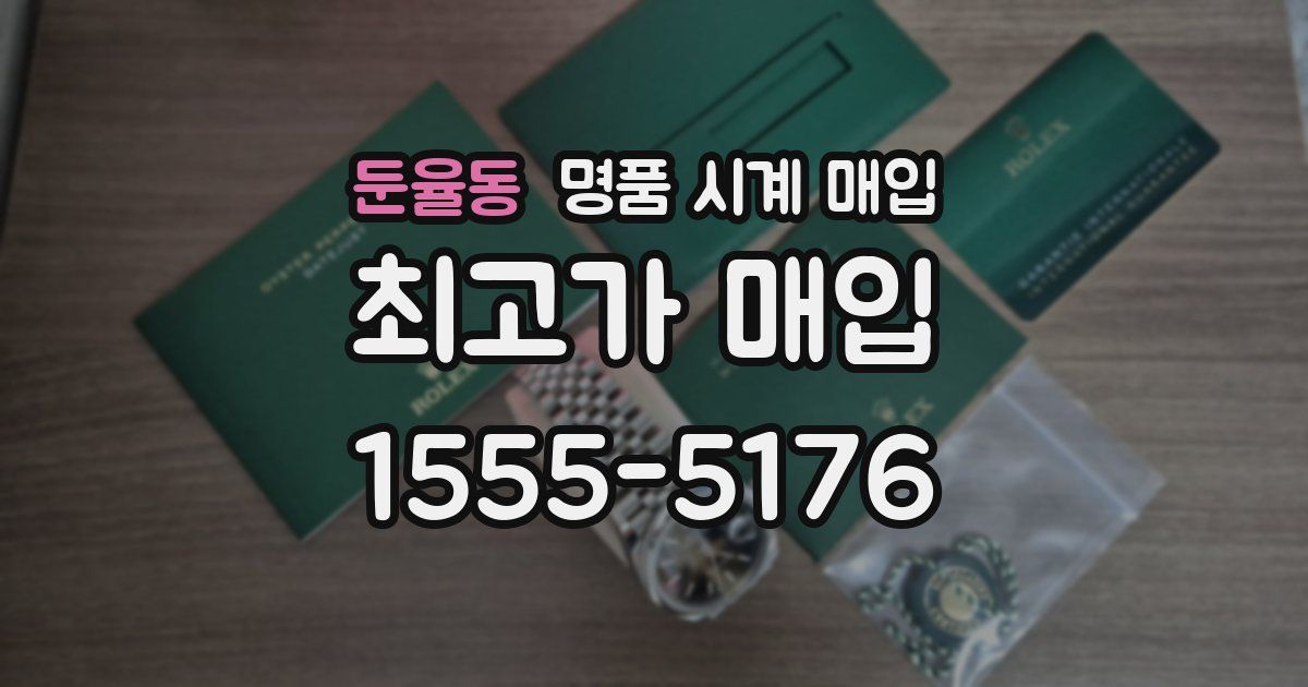 둔율동 명품 시계 매입