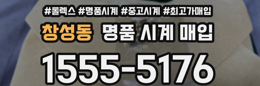 창성동 명품 시계 매입