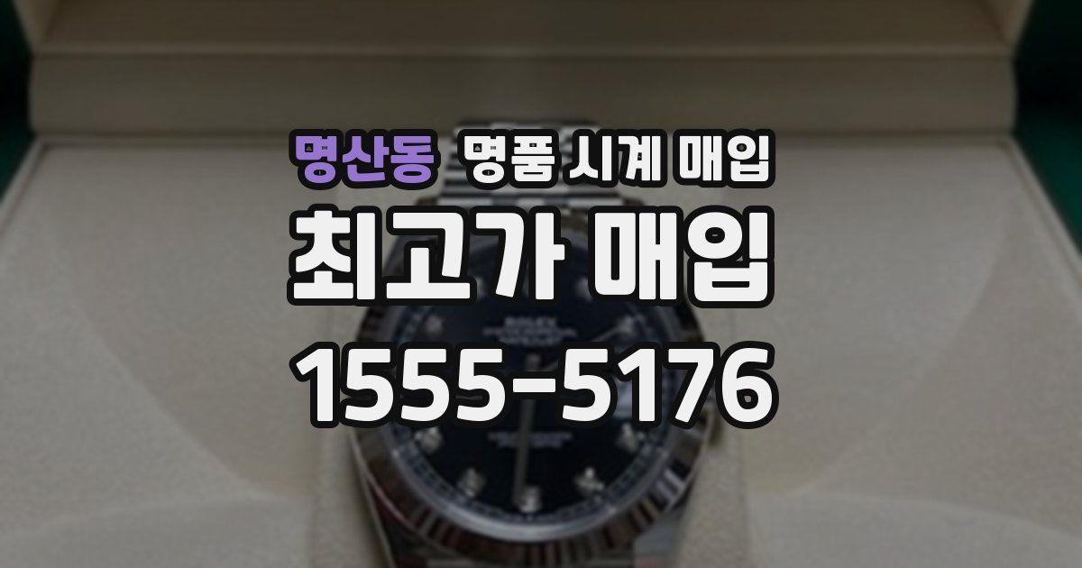명산동 명품 시계 매입