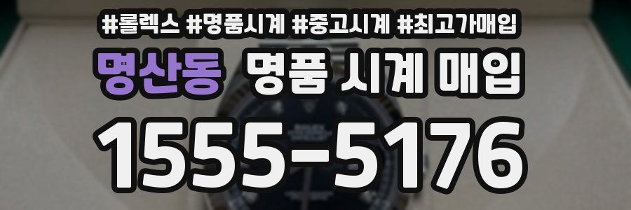 명산동 명품 시계 매입