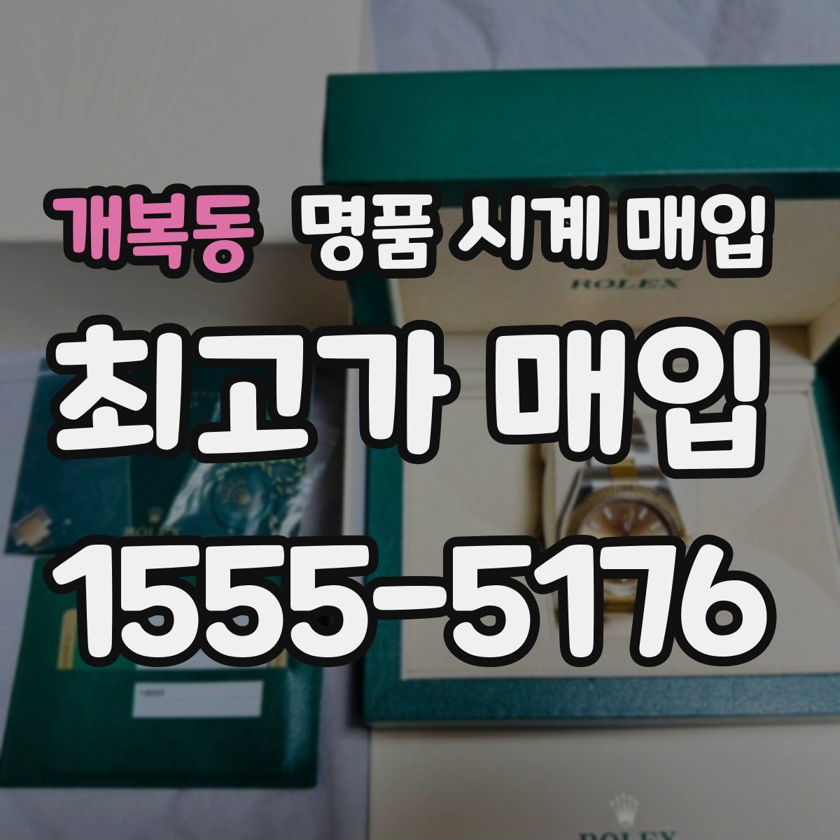 개복동 명품 시계 매입