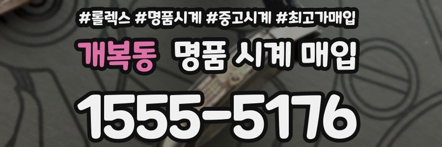 개복동 명품 시계 매입