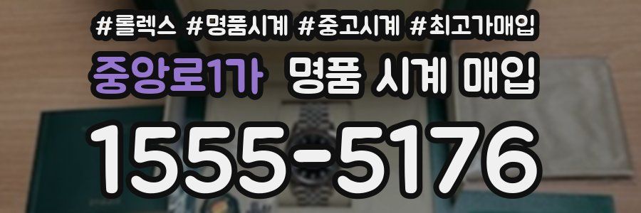 중앙로1가 명품 시계 매입