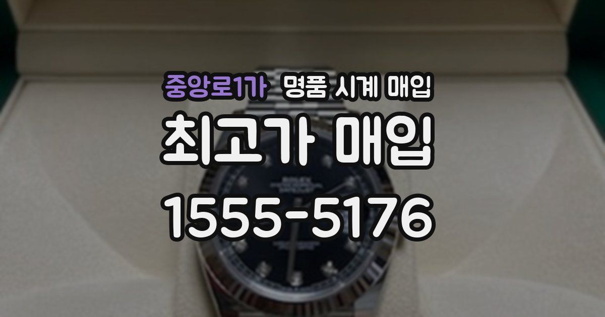 중앙로1가 명품 시계 매입