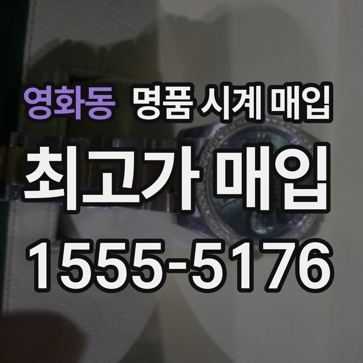 영화동 명품 시계 매입