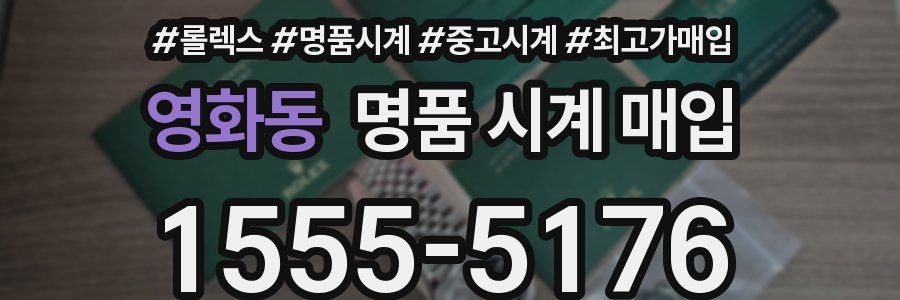 영화동 명품 시계 매입