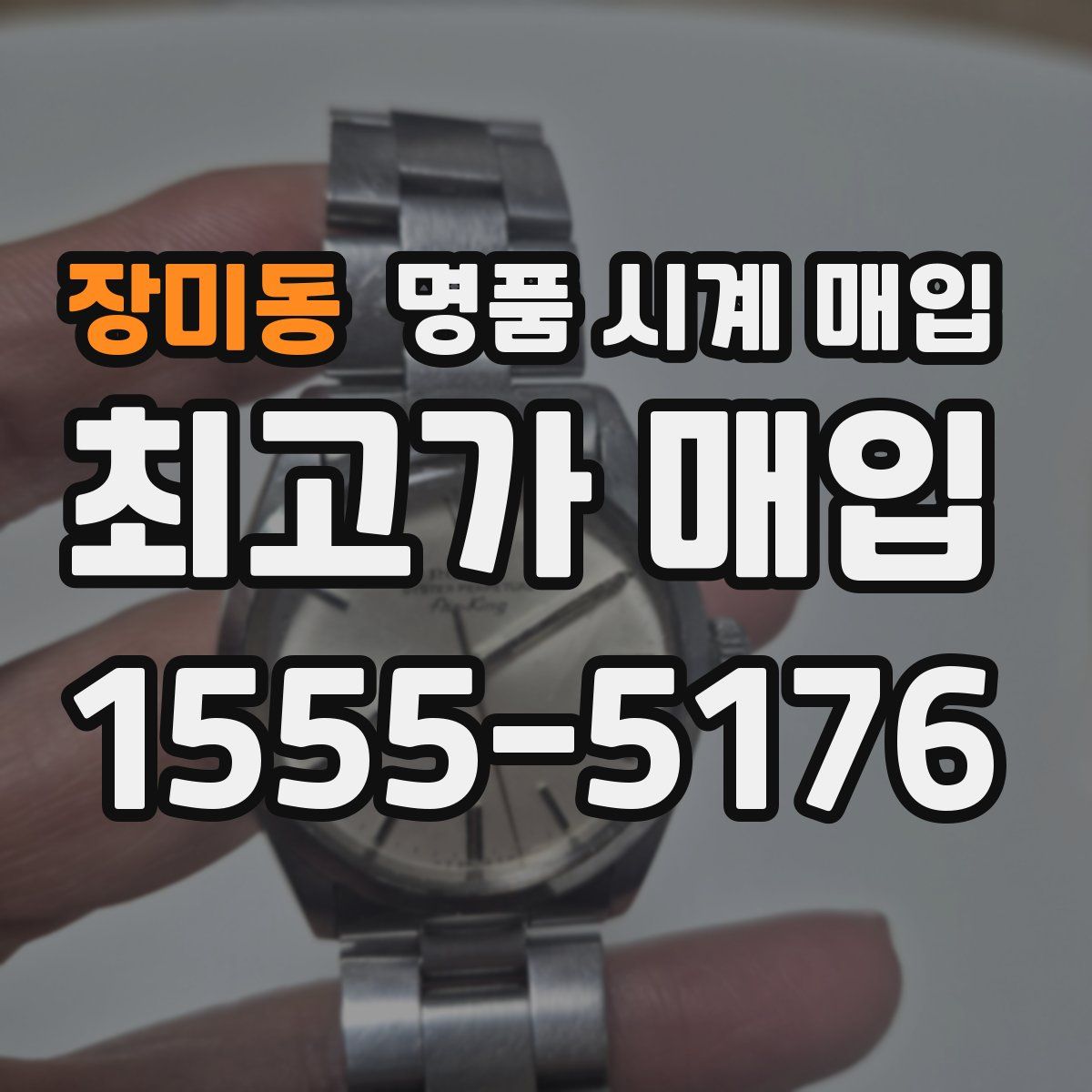 장미동 명품 시계 매입