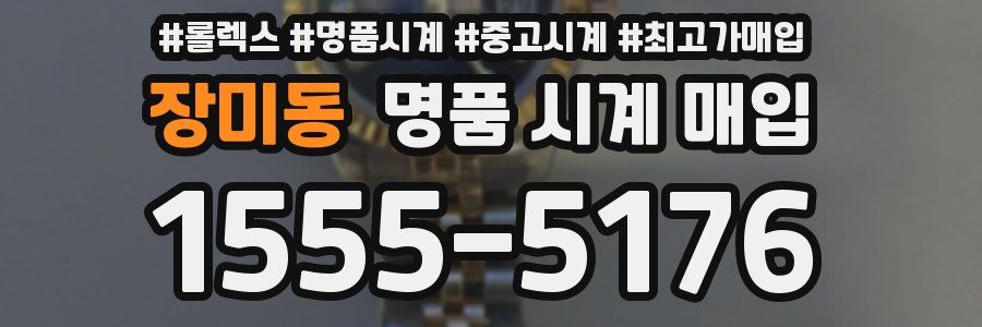 장미동 명품 시계 매입