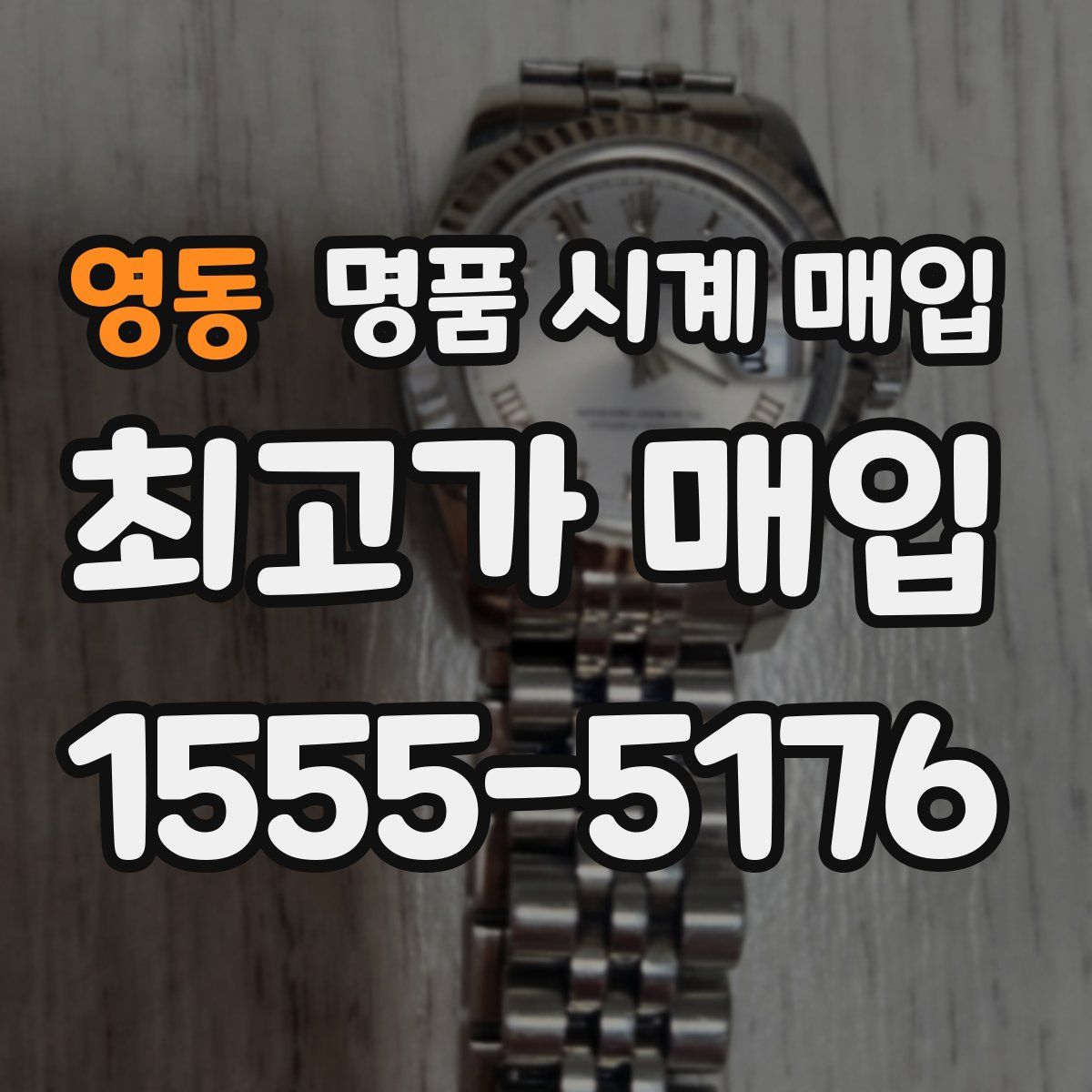 영동 명품 시계 매입