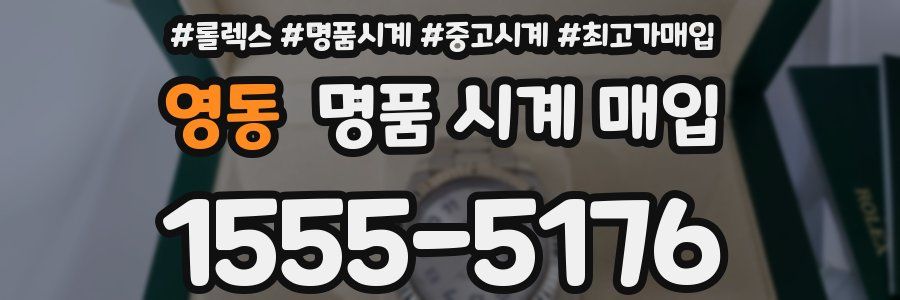 영동 명품 시계 매입