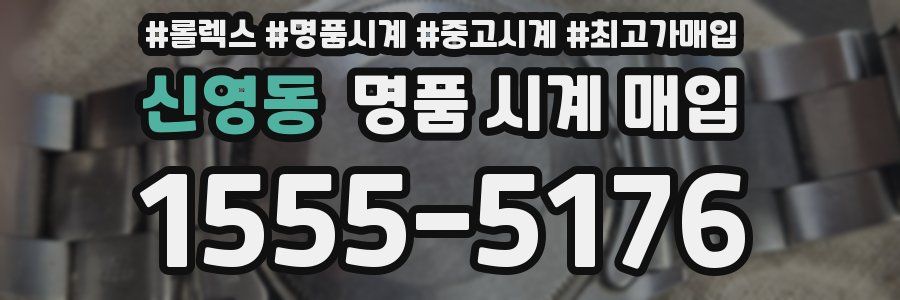 신영동 명품 시계 매입