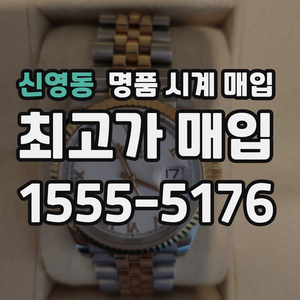 신영동 명품 시계 매입