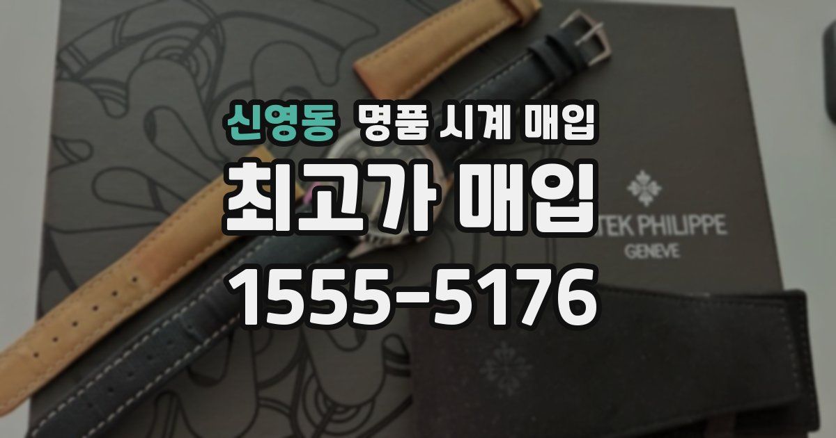 신영동 명품 시계 매입