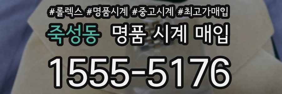 죽성동 명품 시계 매입