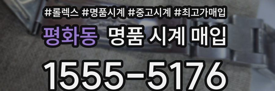 평화동 명품 시계 매입