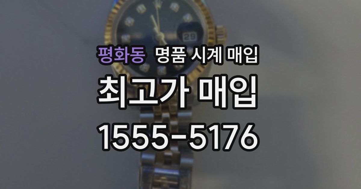 평화동 명품 시계 매입