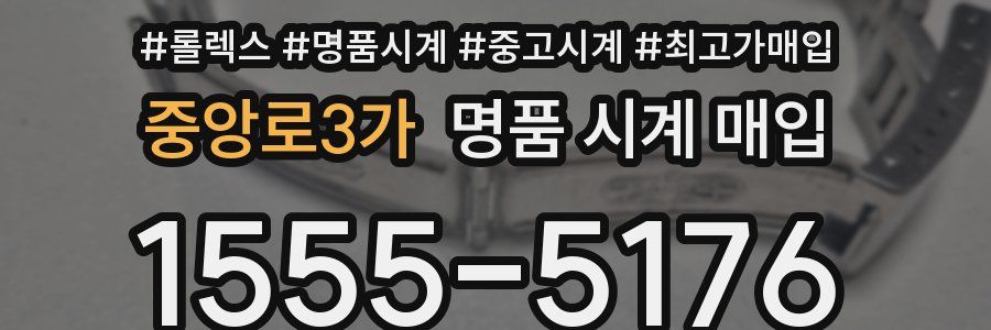중앙로3가 명품 시계 매입