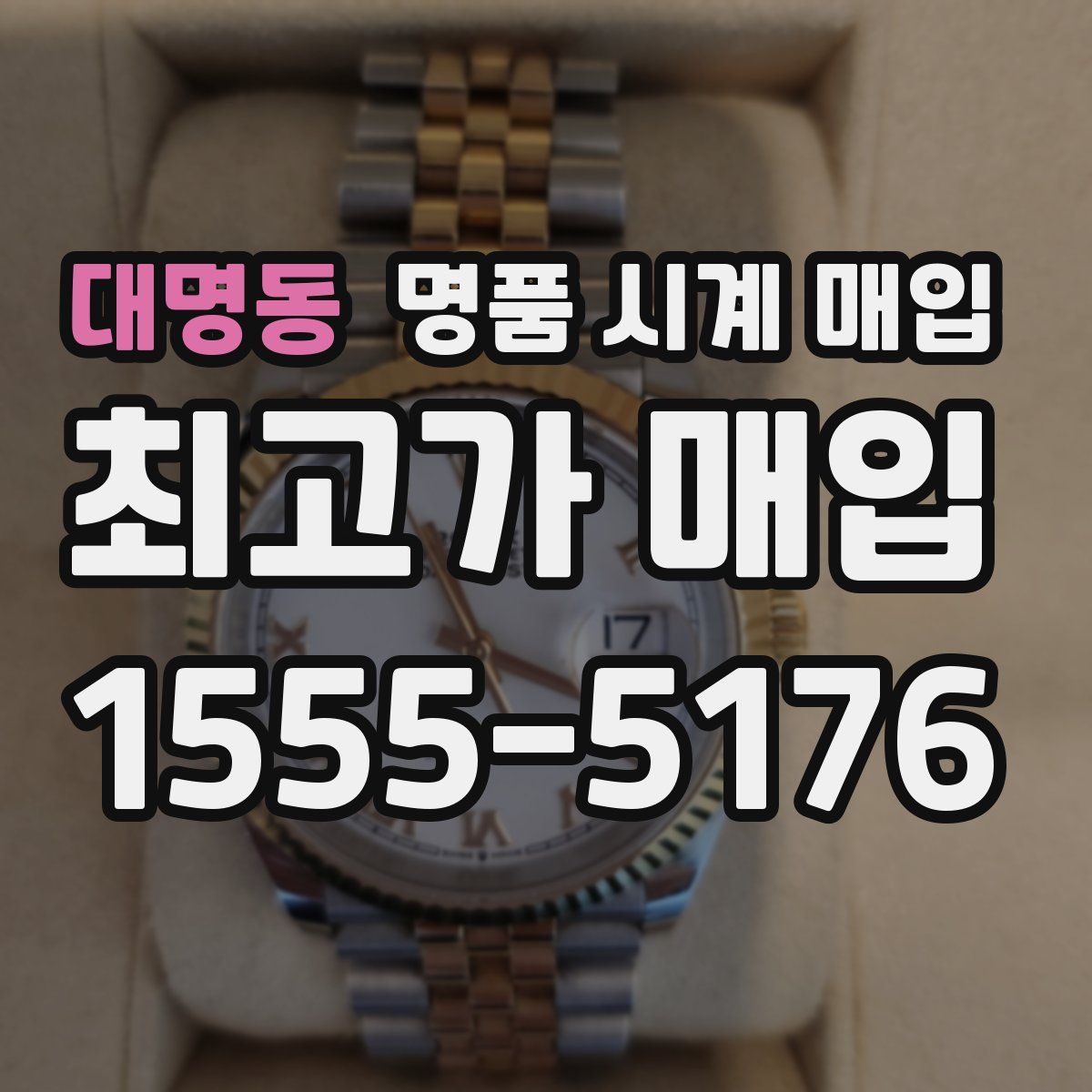 대명동 명품 시계 매입