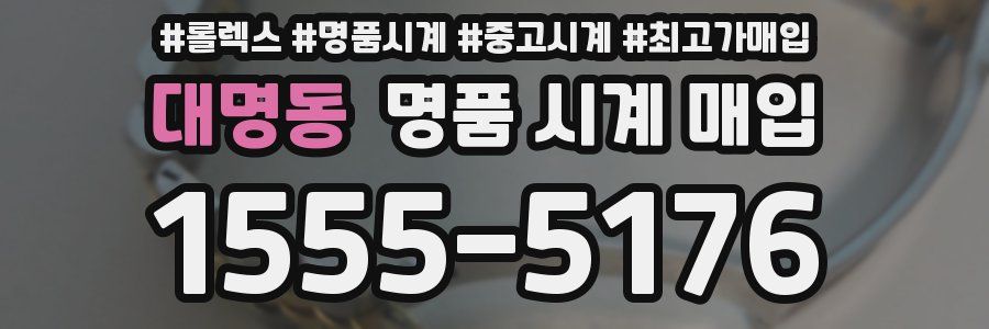 대명동 명품 시계 매입